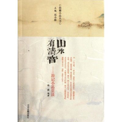 [正版] 山水有清音/游记小品赏读/林微 中州古籍出版社 吴小林 著作 中国古代随笔