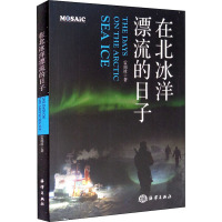 [正版] 在北冰洋漂流的日子 海洋出版社 雷瑞波 著 中国古代随笔