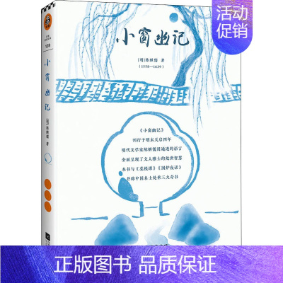 [正版]小窗幽记 [明]陈继儒 著 中国古代随笔