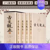 [正版]全套4册 古文观止插盒装中国古代散文随笔书籍 珍藏版 国学经典青少年文学 国学经典 古文观止学生版全集