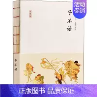 [正版]子不语 (清)袁枚 著 中国古代随笔