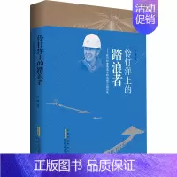 [正版]伶仃洋上的踏浪者——林鸣和港珠澳大桥岛隧工程团队 樊曦 著 中国古代随笔