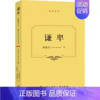 [正版]谦卑 陈越光,(法))米歇尔.冉刻(Michel Zink) 著 乐黛云,(法)金丝燕,董晓萍 编 金丝燕 译