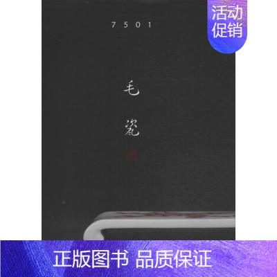 [正版]7501毛瓷 陈梦 著 中国古代随笔