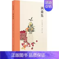[正版]调鼎集 浙江人民美术出版社 [清]童岳荐 著 中国古代随笔