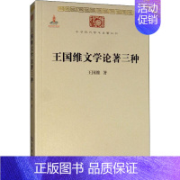 [正版]王国维文学论著三种 商务印书馆 王国维 著 中国古代随笔