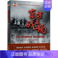 [正版]东方主战场 《东方主战场》编写组 编著 中国古代随笔文学 书店图书籍 中国广播影视出版社