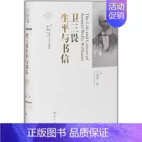 [正版]卫三畏生平与书信 卫斐列 著 中国古代随笔文学 书店图书籍 大象出版社