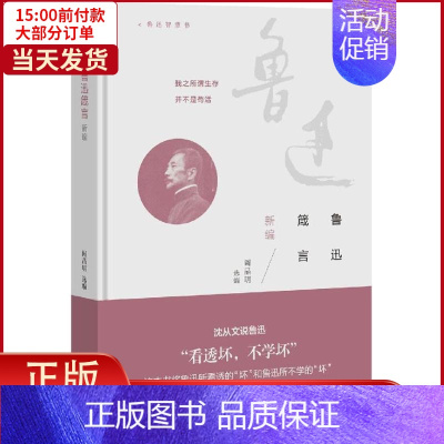 [正版]全新 鲁迅箴言新编 文学/中国古代随笔 9787807681656