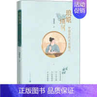 [正版]琅嬛琐屑 中国古代文房趣尚 侯荣荣 著 中国古代随笔文学 书店图书籍 人民文学出版社