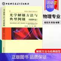 [正版] 光学解题方法与典型例题(物理专业)崔宏滨吴强著 大学物理辅导书 大学物理学习指导 中国科学技术大学出版