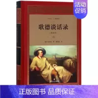 [正版]歌德谈话录 四川文艺出版社 (德)艾克曼(Ekman) 著;杨武能 译 著 中国古代随笔