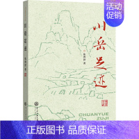 川岳足迹 [正版]川岳足迹 张曾祥 著 中国古代随笔文学 书店图书籍 中央民族大学出版社