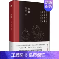 [正版]智囊 古吴轩出版社 [明]冯梦龙 编 中国古代随笔