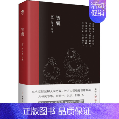 [正版]智囊 古吴轩出版社 [明]冯梦龙 编 中国古代随笔