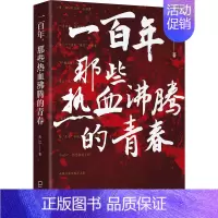 [正版]一百年 那些热血沸腾的青春 海天出版社 长江 著 中国古代随笔