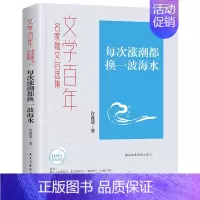 [正版] 文学百年-每次涨潮都换一波海水 民主与建设出版社 许谋清 著 中国古代随笔