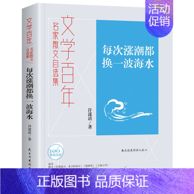 [正版] 文学百年-每次涨潮都换一波海水 民主与建设出版社 许谋清 著 中国古代随笔