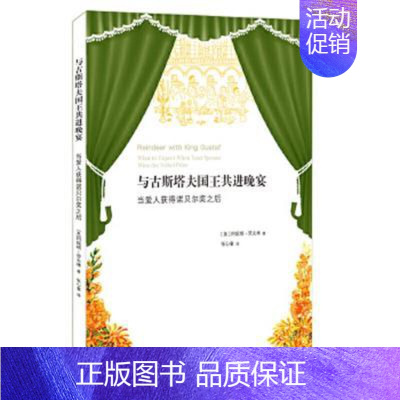 [正版] 与古斯塔夫国王共进晚宴 (美)阿妮塔·劳夫林(Anita Laughlin) 著;张心童 译 生活读书新知三联