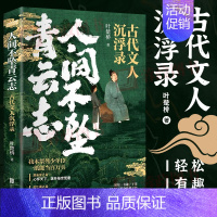 [正版]人间不坠青云志 古代文人沉浮录 叶楚桥著中国古代随笔文集文学典故考究史料 通俗解读精彩详实 轻松有趣干货 北