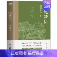 [正版] 陶庵梦忆 张岱小品文集原文全译注 古代随笔散文词句美文鉴赏中小学生青少年课外阅读 现当代文学明代散文中国传统文