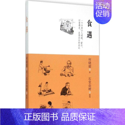[正版]食遇 何晓毅 著;(日)石堂由树 插图 著 中国古代随笔文学 书店图书籍 上海三联书店