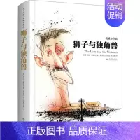 [正版]狮子与独角兽 (英)乔治·奥威尔(George Orwell) 著;董乐山,贾文浩 译 著作 中国古代随笔文学