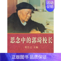 [正版]思念中的郭琦校长 张岂之 主编 中国古代随笔文学 书店图书籍 西安出版社