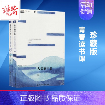 [正版]人类的声音(上下)/青春读书课.珍藏版 严凌君 主编、导读 著 中国古代随笔文学 书店图书籍 海天出版社