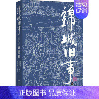 [正版]锦城旧事 修订本 车辐 著 曾智中,黄尚军 译 李家正 绘 中国古代随笔文学 书店图书籍 四川文艺出版社