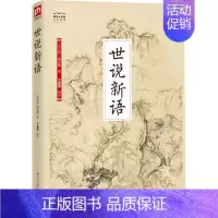 [正版]世说新语 (南北朝)刘义庆 著 于童蒙 译 中国古代随笔