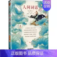 [正版]人间词话 [清]王国维 著 中国古代随笔文学 书店图书籍 江苏凤凰文艺出版社