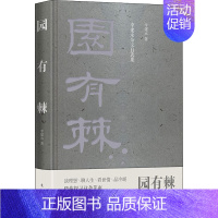 [正版]园有棘 李建永杂文自选集 东方出版社 李建永 著 中国古代随笔