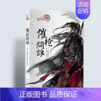 [正版]满2件减2元剑侠情缘叁 催枪问谁 3 慕容无言剑网3项目组 著中国古代随笔文学图书 新星出版社
