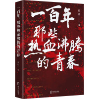 [正版] 一百年 那些热血沸腾的青春 海天出版社 长江 著 中国古代随笔