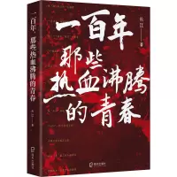 [正版] 一百年 那些热血沸腾的青春 海天出版社 长江 著 中国古代随笔