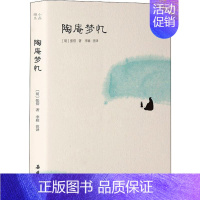 [正版]陶庵梦忆 (明)张岱 著 李颖 译 中国古代随笔文学 书店图书籍 岳麓书社