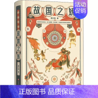 [正版] 故国之妖 盛文强 著 中国现当代文学 文学 四川文艺出版社 中国古代传说逸事的随笔集 古代世界 认识传统 神话