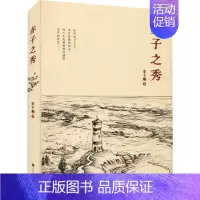 [正版]赤子之秀 李子顺 著 中国古代随笔文学 书店图书籍 北京时代华文书局