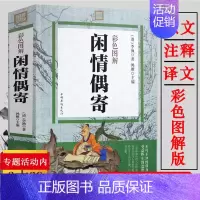 [正版]彩色图解闲情偶寄(原文注释译文)(清)李渔著/中国古代随笔彩图全解中国名士八大奇著之首生活艺术的指南