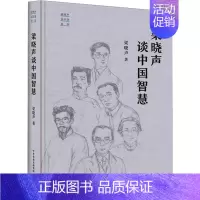 [正版]梁晓声谈中国智慧 梁晓声 著 中国古代随笔文学 书店图书籍 大有书局