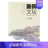 [正版] 苗侗文坛:52 李文明 书店 中国古代随笔书籍 书 畅想书