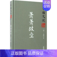 [正版]李国文说三国演义中,萧萧故垒 李国文 著 著作 中国古代随笔文学 书店图书籍 万卷出版公司