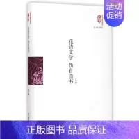 [正版]花边文学 伪自由书 鲁迅 著作 中国古代随笔文学 书店图书籍 当代世界出版社