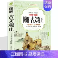 [正版] 古文观止 彩图名家精译古文观止国学经典全解国学古籍青少年启蒙经典读本 古诗词散文随笔中国古代阅读著名文学畅