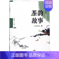 [正版]茶韵故事/中华茶文化系列丛书 本书编写组 著 中国古代随笔文学 书店图书籍 大连海事大学出版社有限责任公司