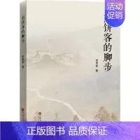 [正版]煎饼客的脚步 李贵堂 著 著 中国古代随笔文学 书店图书籍 中国文联出版社