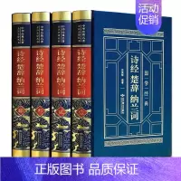 [正版]诗经楚辞纳兰词全4卷 中国古代随笔文学名著读物风雅颂诗经译注
