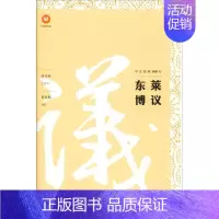 [正版]中文经典100句 东莱博议 曾家麒 著 中国古代随笔文学 书店图书籍 上海三联书店
