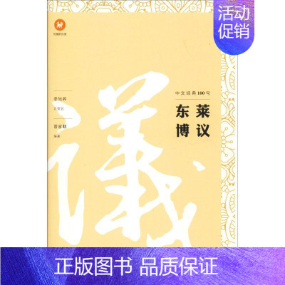 [正版]中文经典100句 东莱博议 曾家麒 著 中国古代随笔文学 书店图书籍 上海三联书店